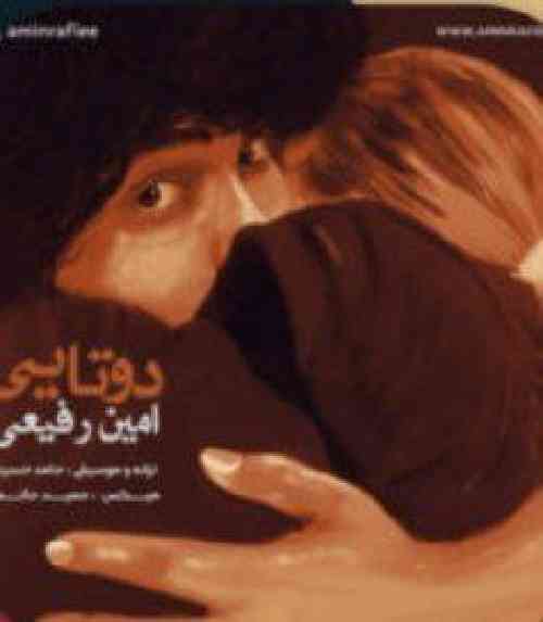 امین رفیعی دوتایی